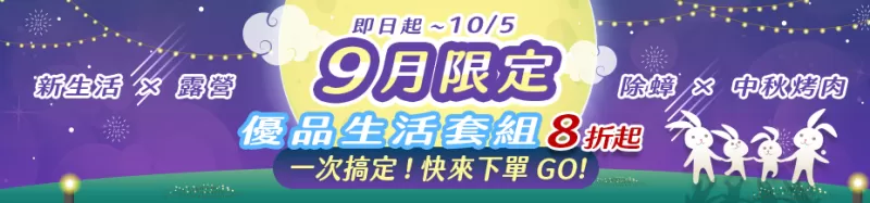 即日起~10/5 九月限定 優品生活套組 最低8折起