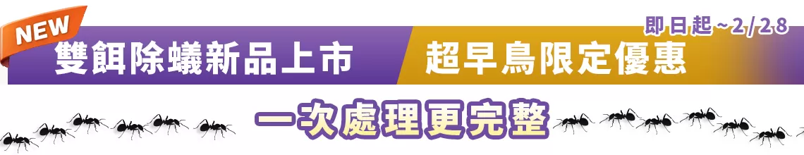 雙餌除蟻新品上市｜超早鳥限定優惠